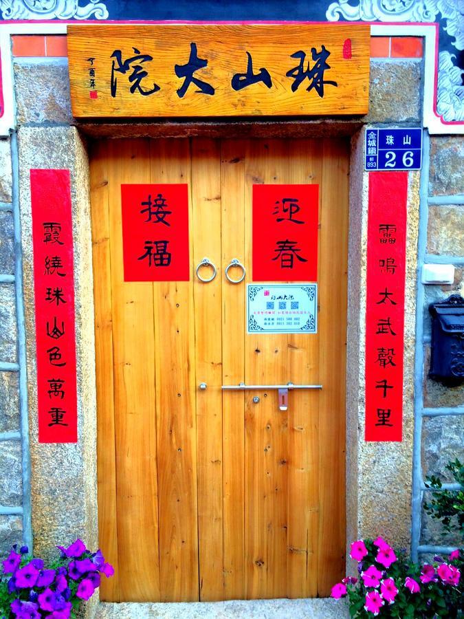 金城珠山大院住宿加早餐旅馆 外观 照片